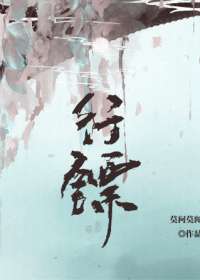 行镖